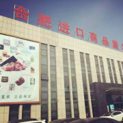 合肥進口商品直銷中心 品質生活，全球直采